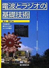 電波とラジオの基礎技術―宇宙通信も基をたどればふつうの電波 (單行本)