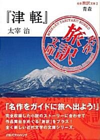 名作旅譯文庫2 靑森 『津輕』太宰治 (單行本)