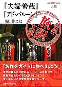 名作旅譯文庫6 大坂 『夫婦善哉』『アド·バル-ン』織田作之助 (單行本)