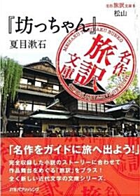 名作旅譯文庫8 松山 『坊っちゃん』夏目漱石 (單行本)