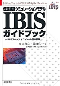 傳送線路シミュレ-ションモデルIBISガイドブック IBIS (單行本)