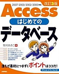 改訂3版 Access はじめてのデ-タベ-ス (改訂3版, 大型本)