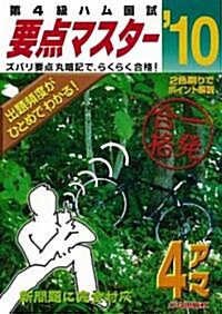 第4級ハム國試 要點マスタ-10─ズバリ要點丸暗記で,ラクラク合格! (單行本)