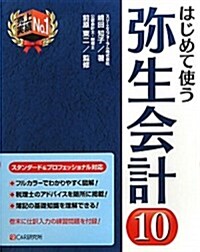 はじめて使う彌生會計10―スタンダ-ド&プロフェッショナル對應 (單行本)