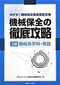 めざせ!機械保全技能檢定合格機械保全の徹底攻略3級機械系學科 (單行本)