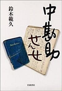 中勘助せんせ (單行本)