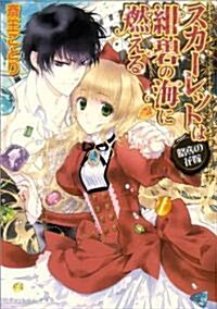 スカ-レットは紺碧の海に燃える ~略奪の花嫁~ (B’s-LOG文庫) (ビ-ズログ文庫 さ 1-5) (文庫)