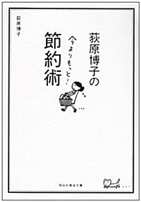 荻原博子の今よりもっと!節約術 (祥傳社黃金文庫 お 18-1) (文庫)