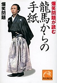 爆笑問題が讀む龍馬からの手紙 (祥傳社黃金文庫 は 6-2) (文庫)