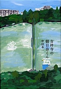 吉祥寺の朝日柰くん (單行本)