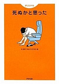 オリジナル 死ぬかと思った (文庫)