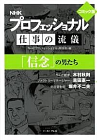 プロフェッショナル仕事の流儀 コミック版―「信念」の男たち (文庫)