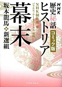 NHK歷史秘話ヒストリア コミック版 幕末―坂本龍馬·新選組 (NHK歷史秘話ヒストリア コミック版 1) (文庫)