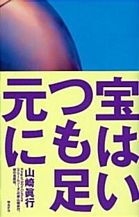 寶はいつも足元に (單行本)