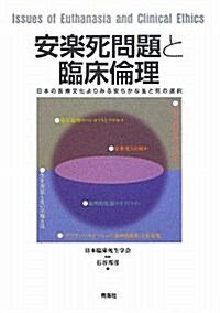 安樂死問題と臨牀倫理―日本の醫療文化よりみる安らかな生と死の選擇 (單行本)