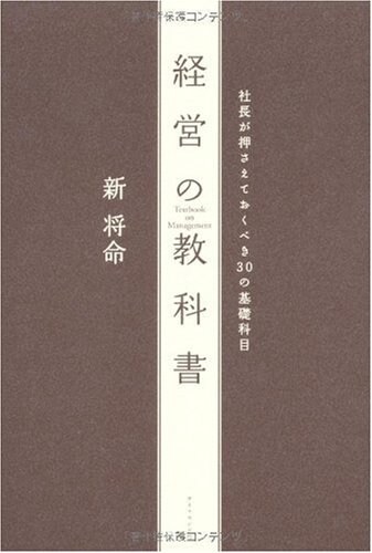 經營の敎科書―社長が押さえておくべき30の基礎科目 (單行本)