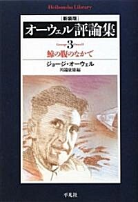 オ-ウェル評論集〈3〉鯨の腹のなかで (平凡社ライブラリ-) (新裝版, 單行本)