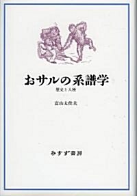 おサルの系譜學――歷史と人種 (單行本)