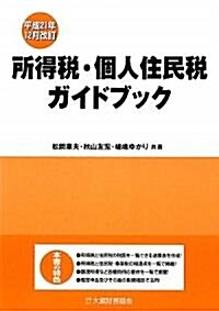 所得稅·個人住民稅ガイドブック―平成21年12月改訂 (單行本)