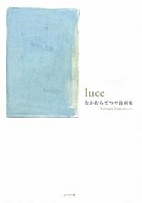 luce―なかむらてつや詩畵集 (單行本)