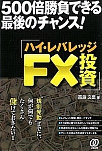 ハイ·レバレッジFX投資―500倍勝負できる最後のチャンス! (單行本)