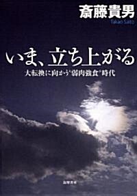 いま、立ち上がる―大轉換に向かう“弱肉强食”時代 (單行本)