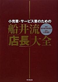 船井流·「店長」大全―小賣業·サ-ビス業のための (DO BOOKS) (單行本)