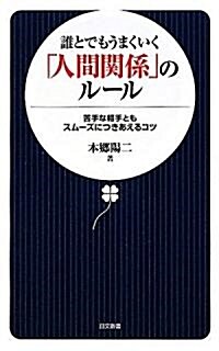 誰とでもうまくいく「人間關係」のル-ル (日文新書 40) (新書)