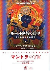 チベット密敎の眞理 新裝版 (新訂版, 單行本)