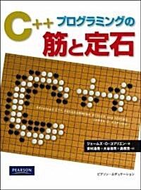 C++プログラミングの筋と定石 (單行本(ソフトカバ-))
