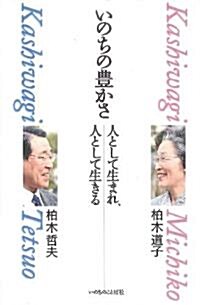 いのちの豊かさ 人として生まれ、人として生きる (單行本(ソフトカバ-))