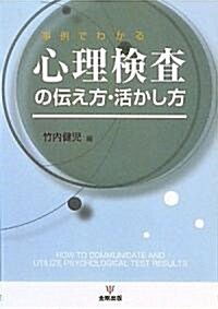 事例でわかる心理檢査の傳え方·活かし方 (單行本)