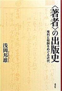 〈著者〉の出版史―權利と報酬をめぐる近代 (單行本)