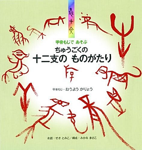 甲骨もじであそぶちゅうごくの十二支のものがたり (大型本)