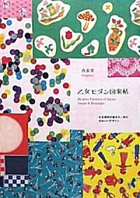 [중고] Modern Patterns of Japan: Sweet and Nostalgic (Paperback)