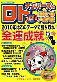 ナンバ-ズ&ロト ズバリ!! 當たる大作戰Vol.54 (ムック)