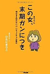 この女、末期ガンにつき―明日をも知れない!?ハチャメチャな每日 (單行本)