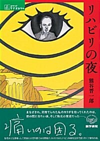 〈ケアをひらく〉リハビリの夜 (單行本)