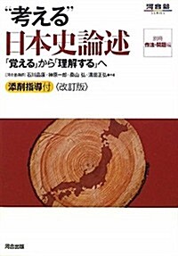 “考える”日本史論述 改訂版 (河合塾シリ-ズ) (單行本)