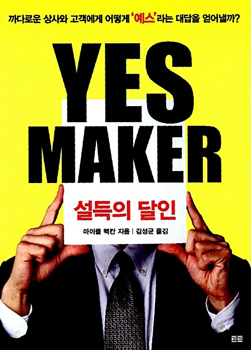 Yes Maker 예스 메이커 : 설득의 달인