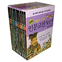[중고] 서울대 선정 만화 인문고전 50선 41~50권 세트