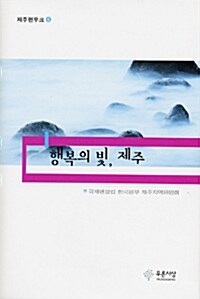 행복의 빛, 제주