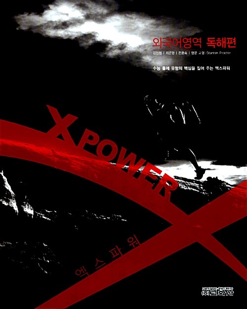 X-Power 외국어영역 독해편