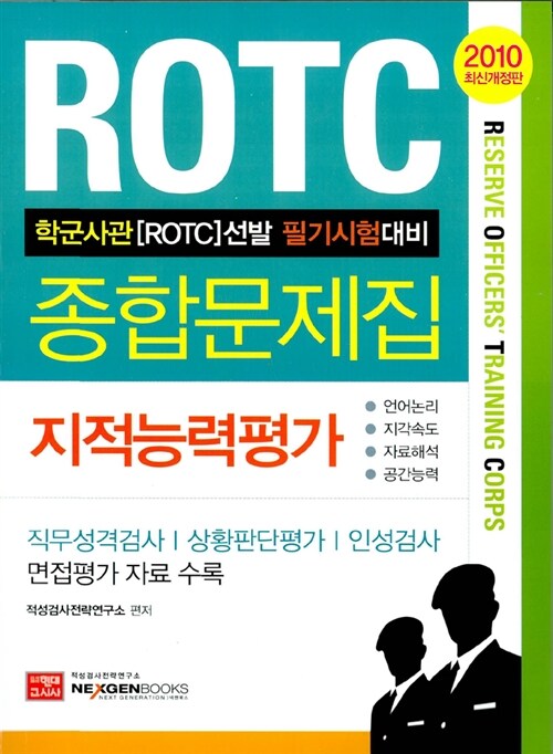 2010 ROTC 지적능력평가 종합문제집