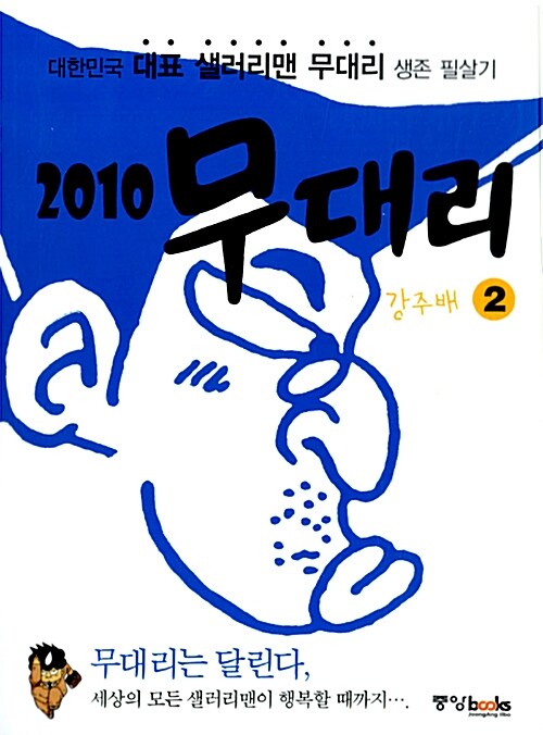 [중고] 2010 무대리 2