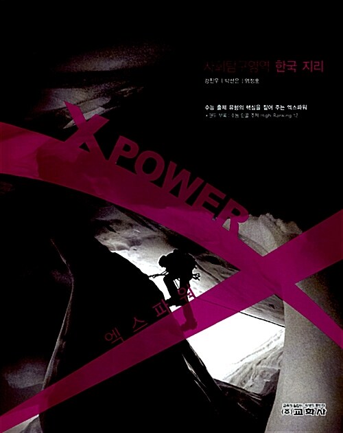 X-Power 사회탐구영역 한국지리