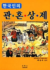 [중고] 한국인의 관혼상제