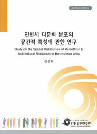 인천시 다문화 분포의 공간적 특성에 관한 연구 = Study on the spatial distribution of multiethnic & multicultural resources in the incheon area