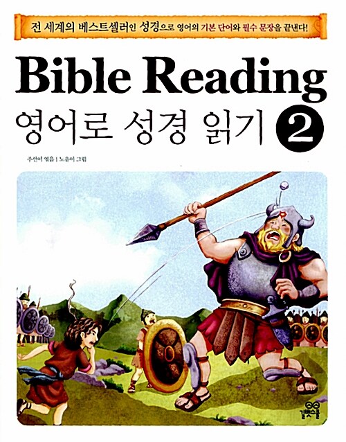 Bible Reading 영어로 성경 읽기 2