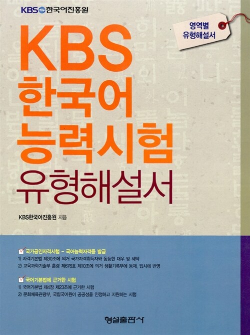 [중고] 2010 KBS 한국어 능력시험 유형해설서